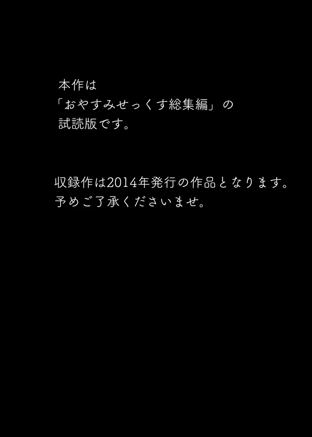 おやすみせっくす試読版 2ページ