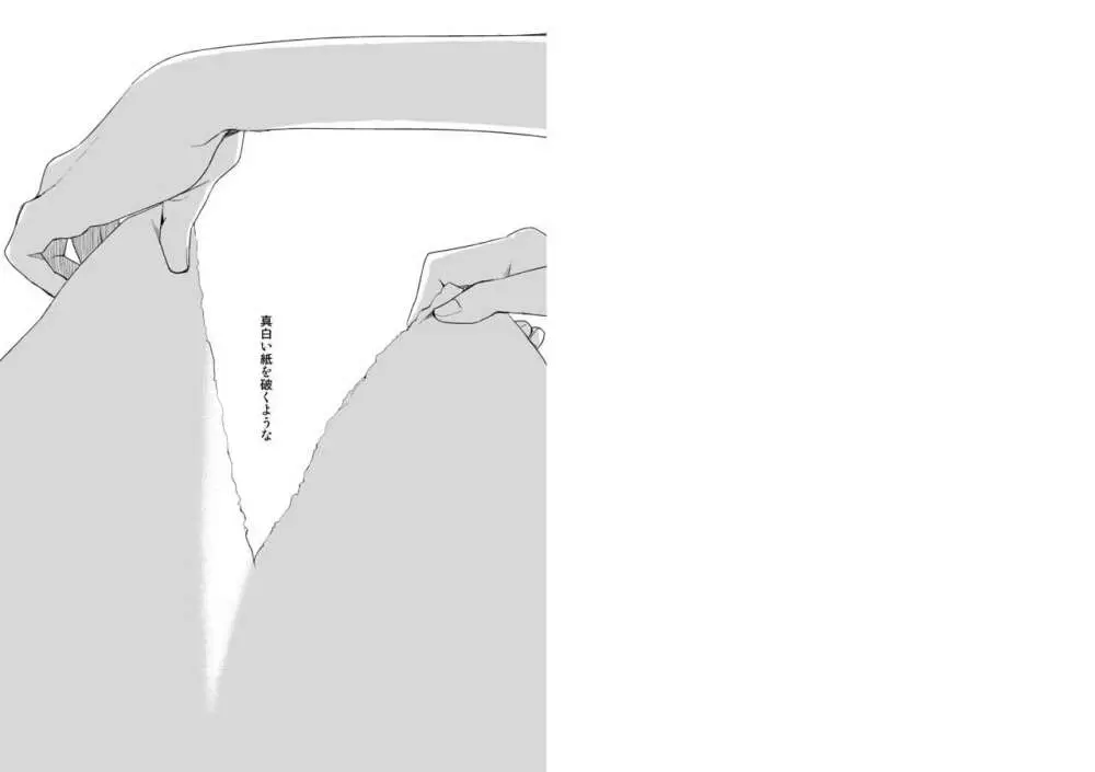 引き裂く白 2ページ