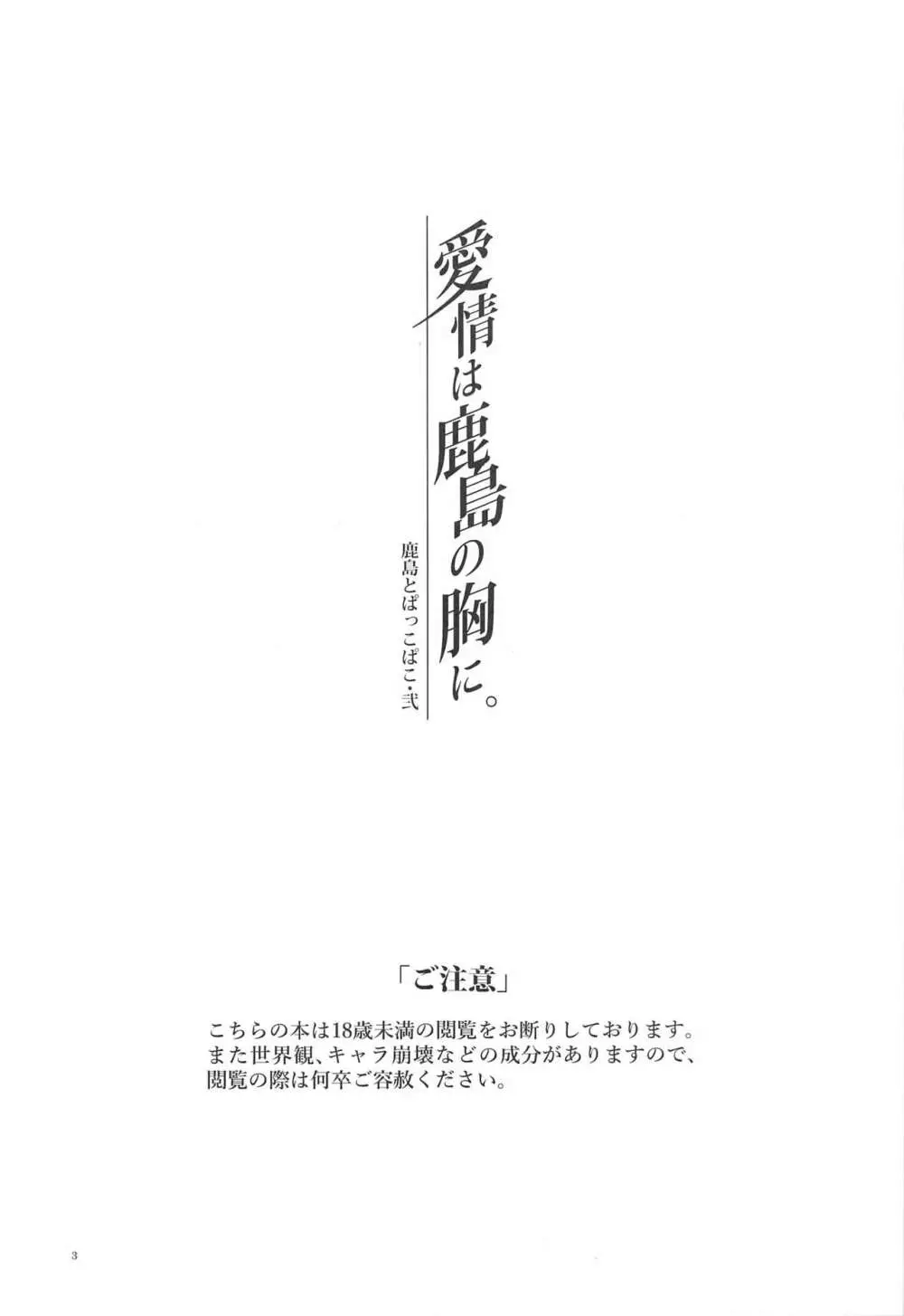 鹿島とぱっこぱこ・弐 愛情は鹿島の胸に 2ページ