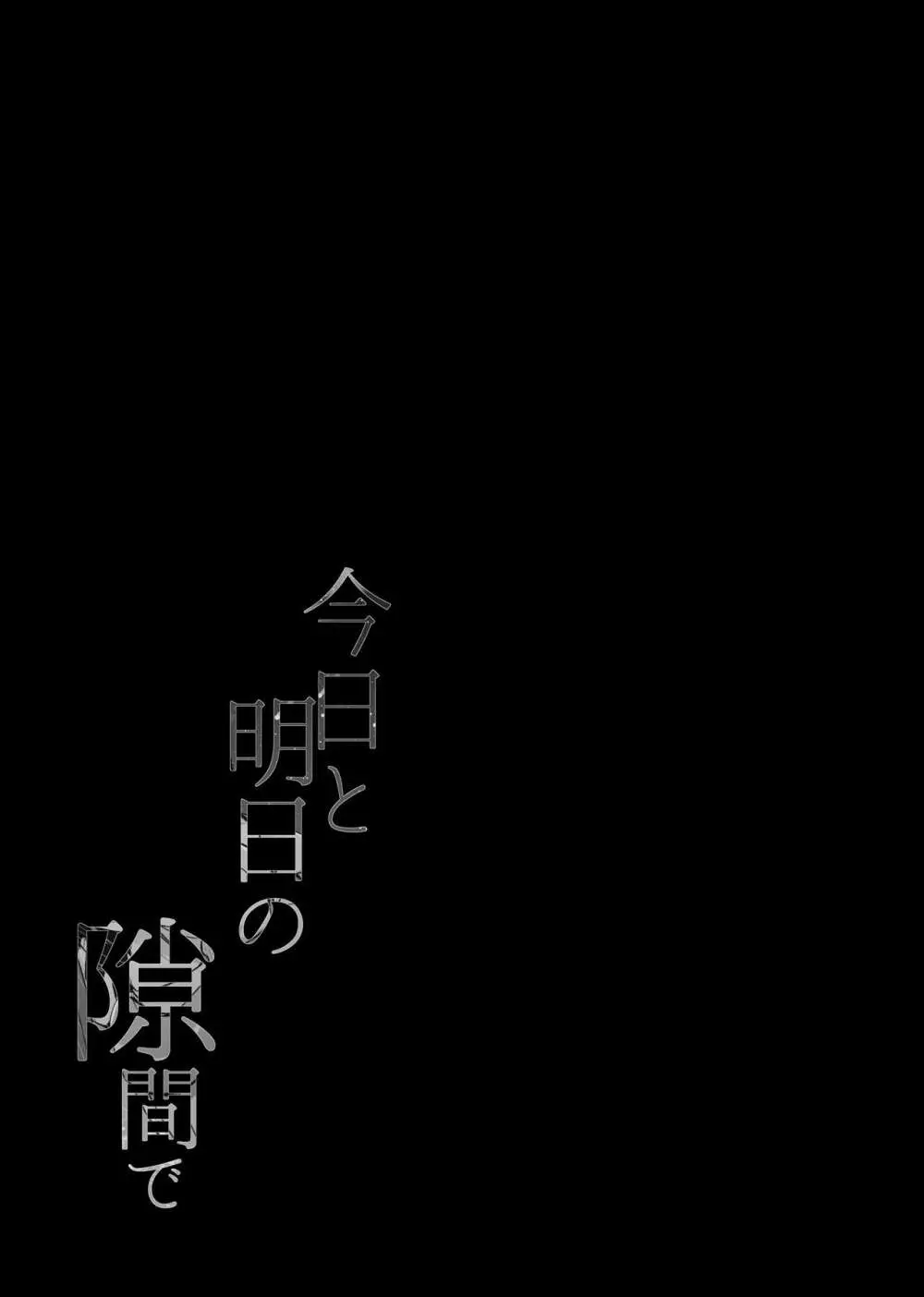 今日と明日の隙間で 14ページ