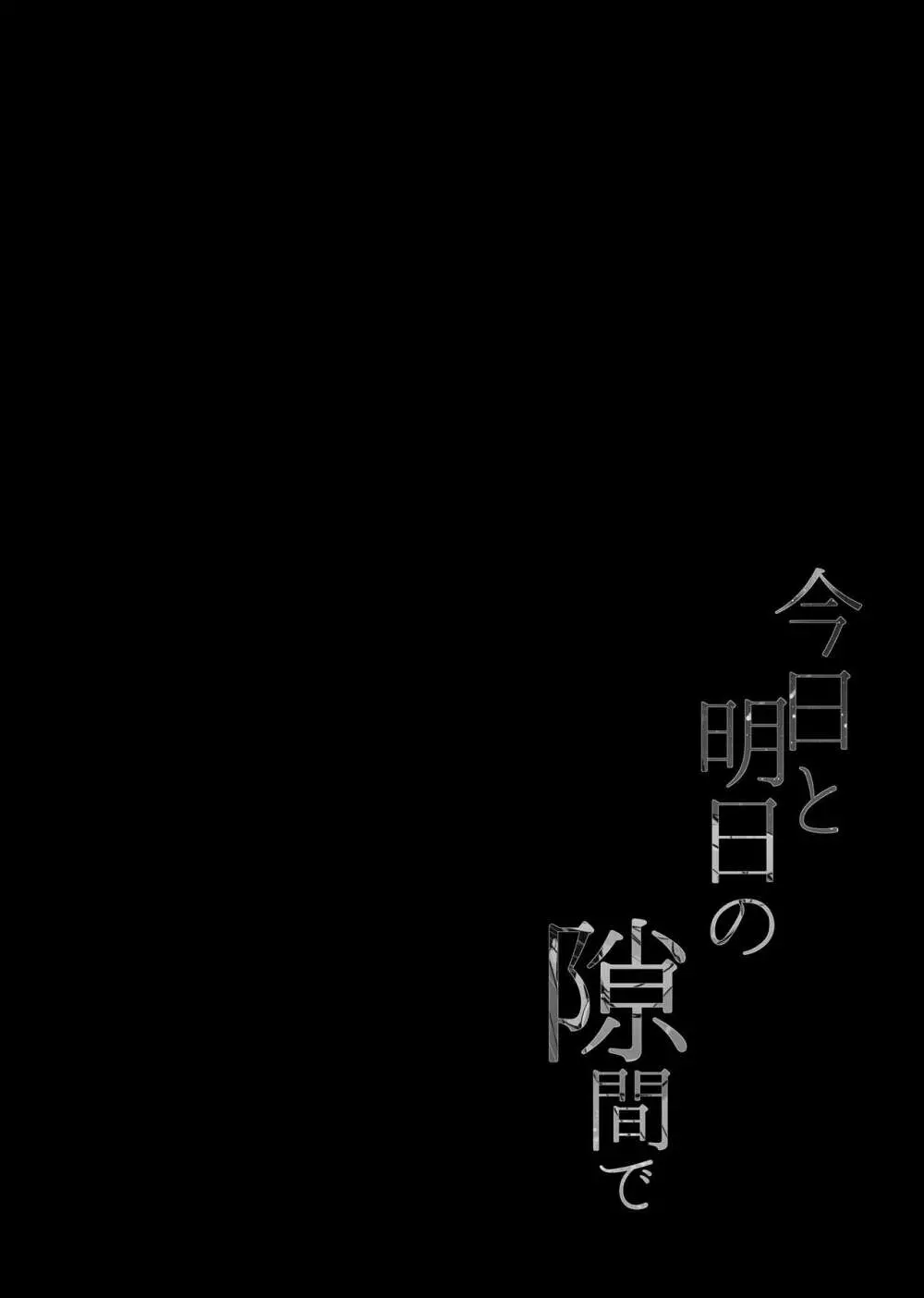 今日と明日の隙間で 2ページ