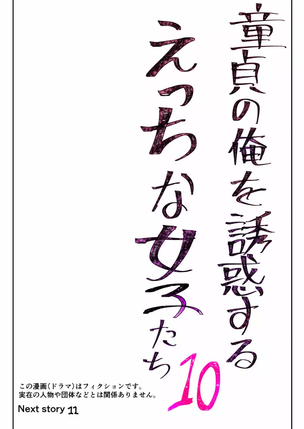 童貞の俺を誘惑するえっちな女子たち!? 10 18ページ