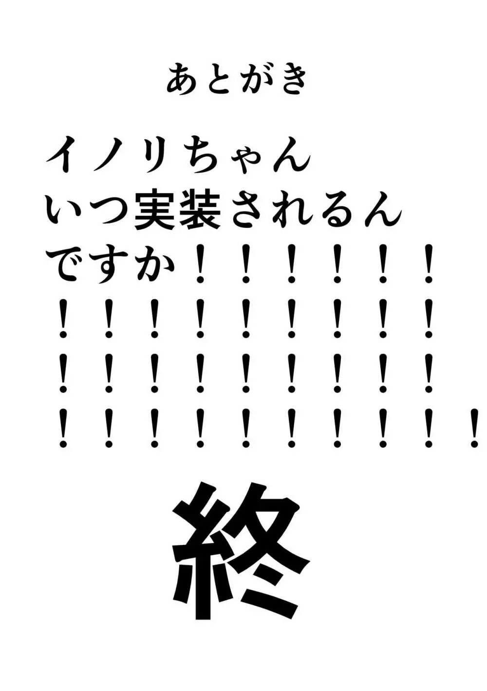 イノリちゃんとえっちしたい!! 9ページ