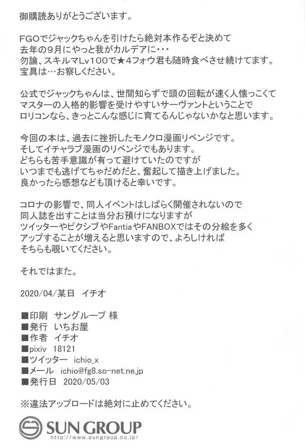 とあるロリコンマスターがジャックちゃんを召喚した場合 23ページ