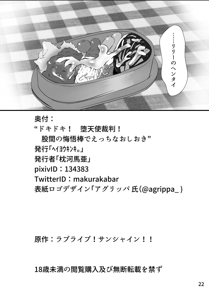 ドキドキ! 堕天使裁判 ~股間の悔悟棒でえっちなおしおき~ 21ページ