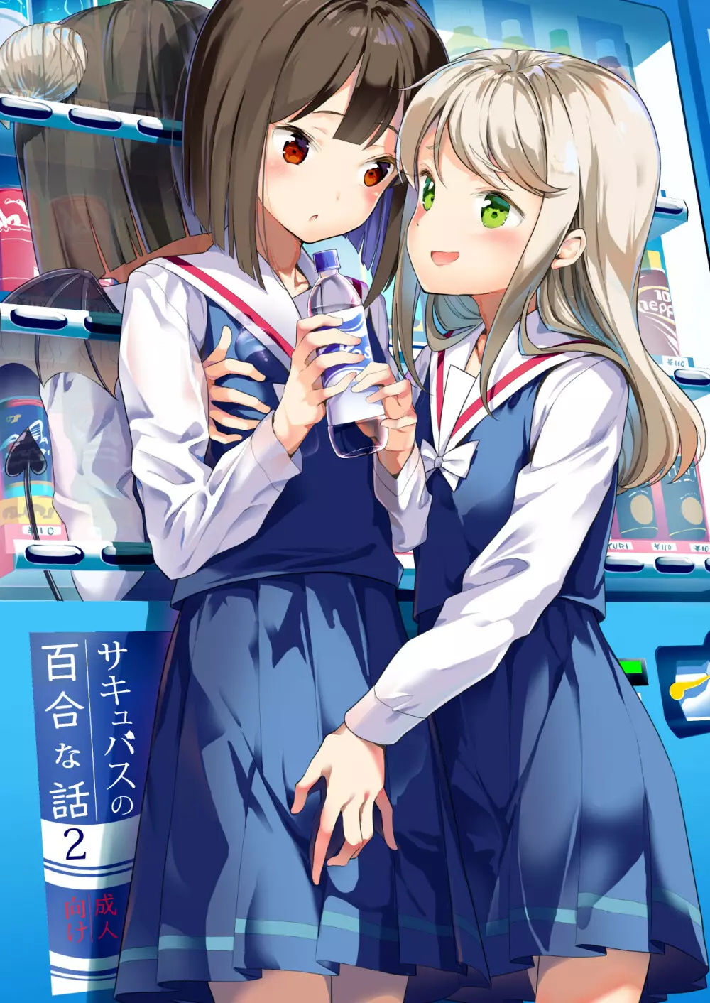 サキュバスの百合な話 2 2ページ