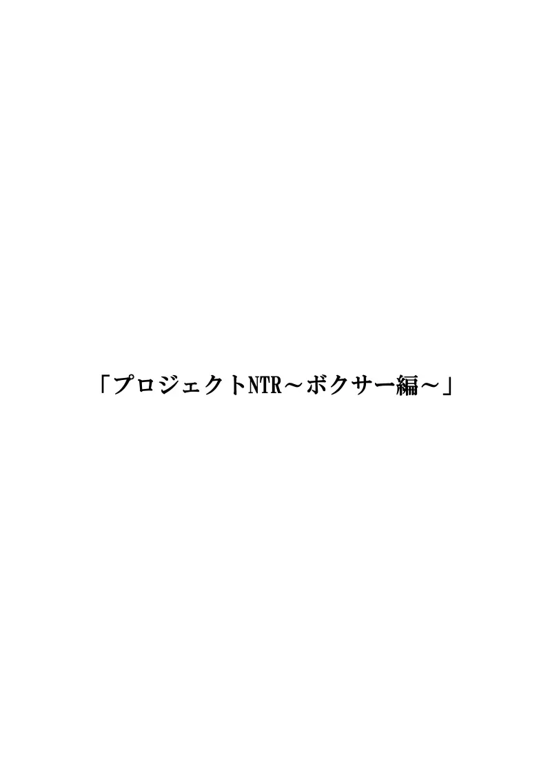 プロジェクトNTR～ボクサー編～ 3ページ