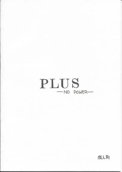 PLUS -NO POWER- 26ページ