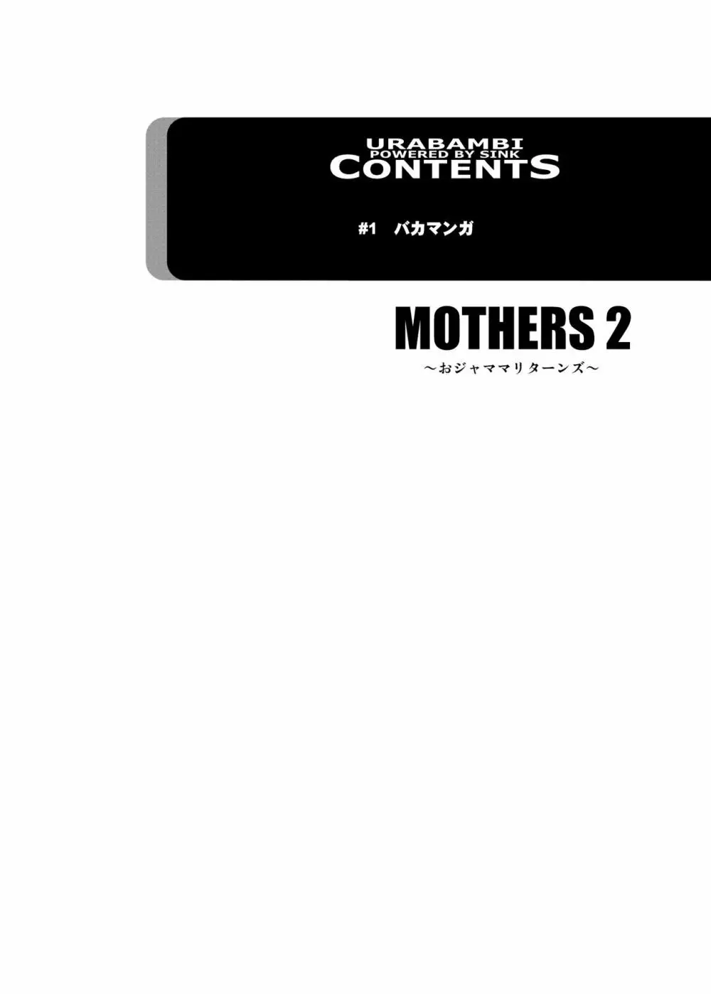 ウラバンビ51 MOTHERS2～おジャママリターンズ～ 4ページ