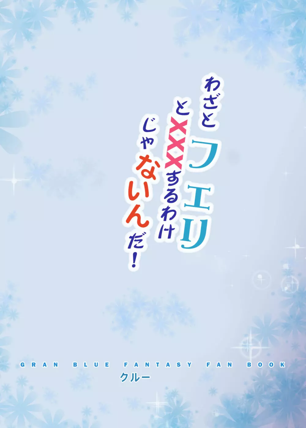 わざとフェリとXXXするわけじゃないんだ! 22ページ