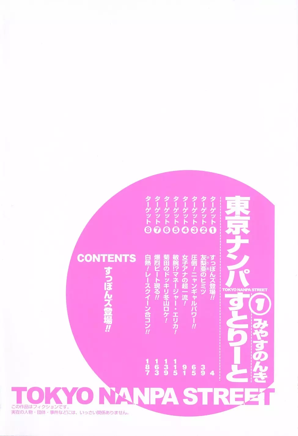 東京ナンパすとりーと 第1巻 3ページ