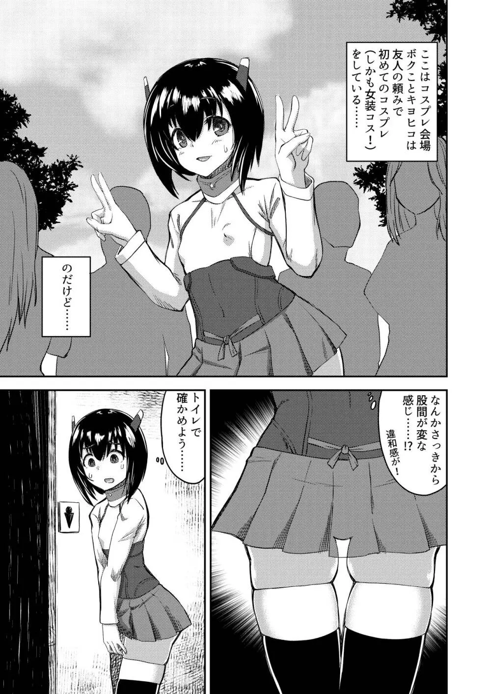 ボクの女の子コスプレ性活 2ページ