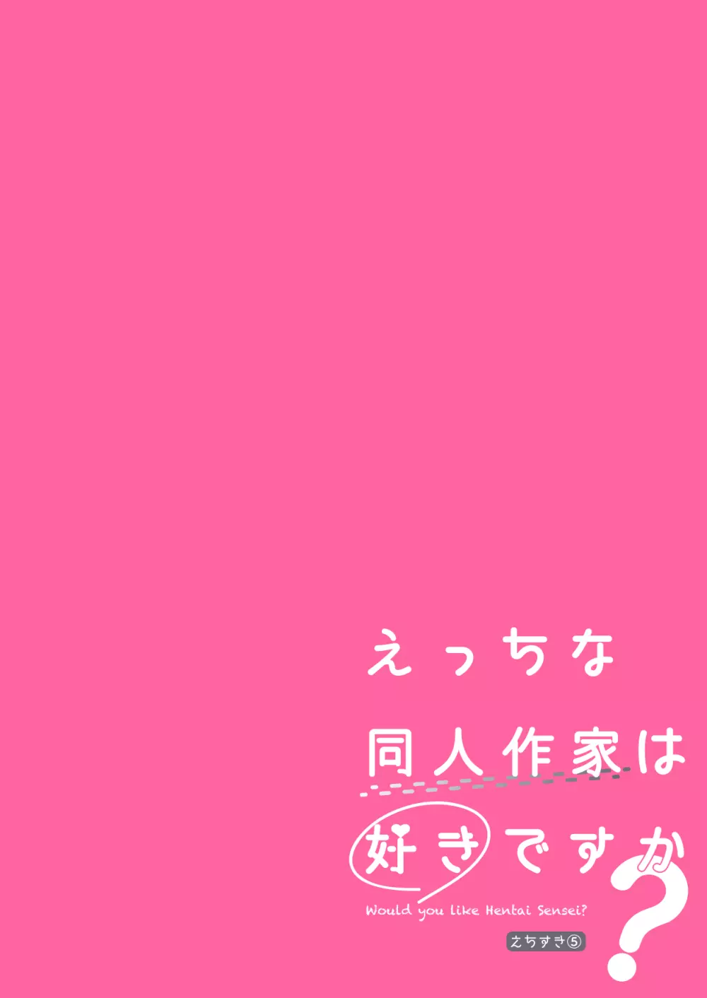 えっちな同人作家は好きですか? 5ページ