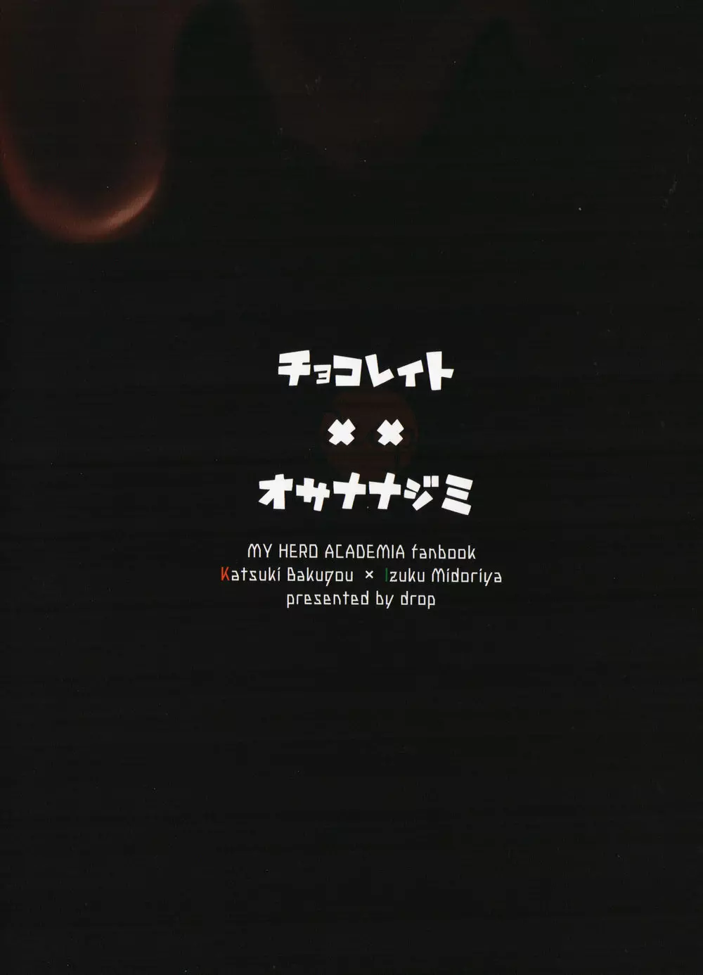 チョコレイト××オサナナジミ 34ページ