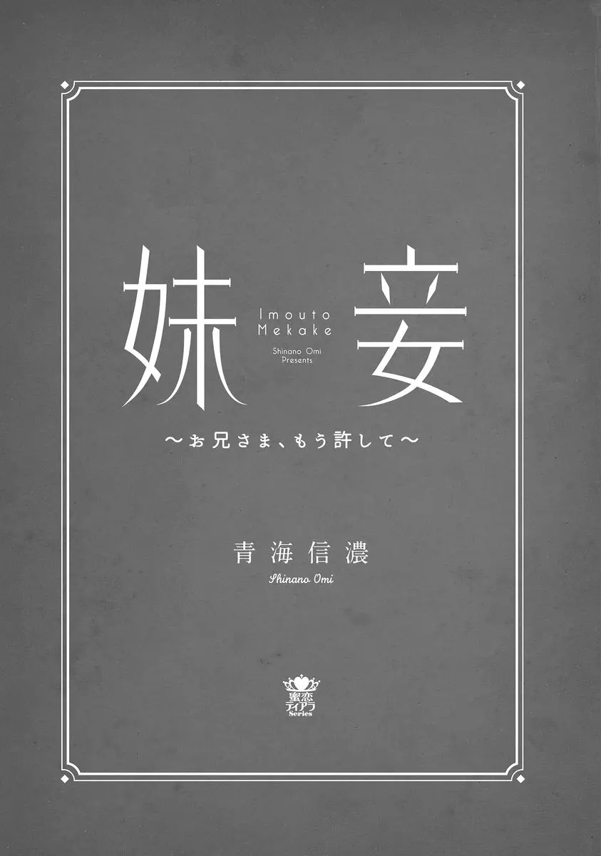 妹妾～お兄さま、もう許して～ 2ページ