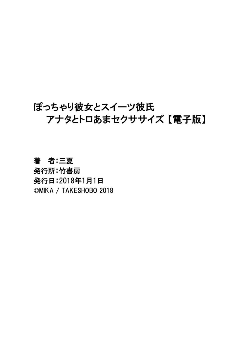 ぽっちゃり彼女とスイーツ彼氏 アナタとトロあまセクササイズ 187ページ