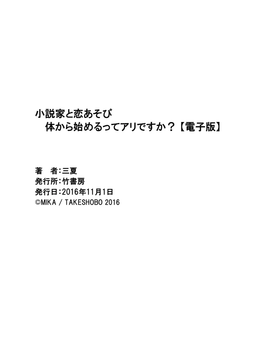 小説家と恋あそび 体から始めるってアリですか? 195ページ