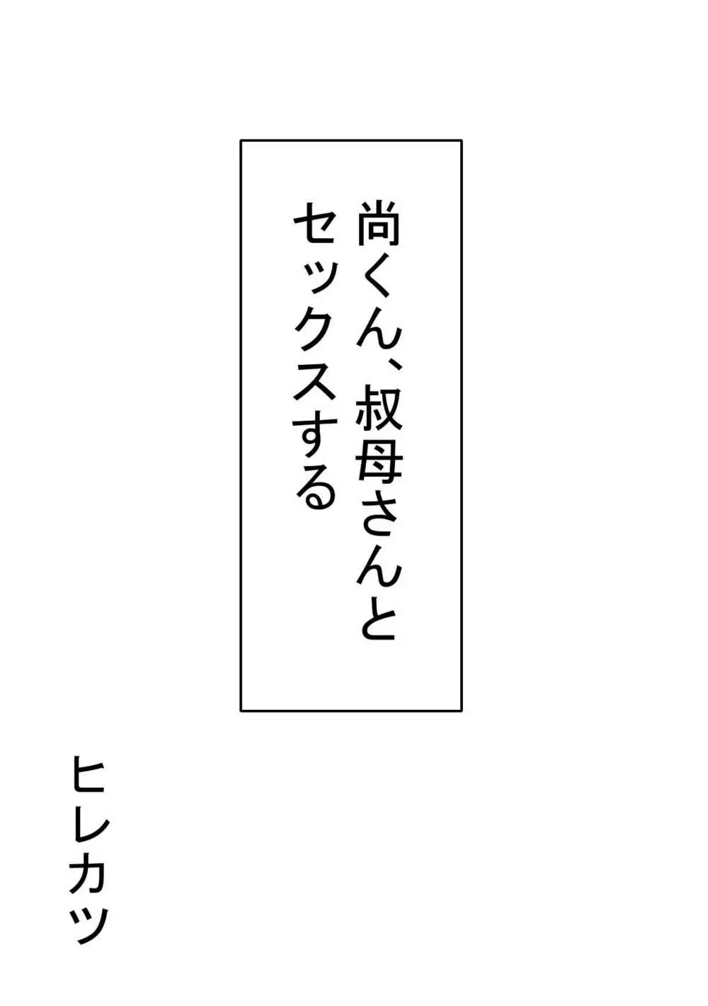 尚くん、叔母さんとセックスする 12ページ