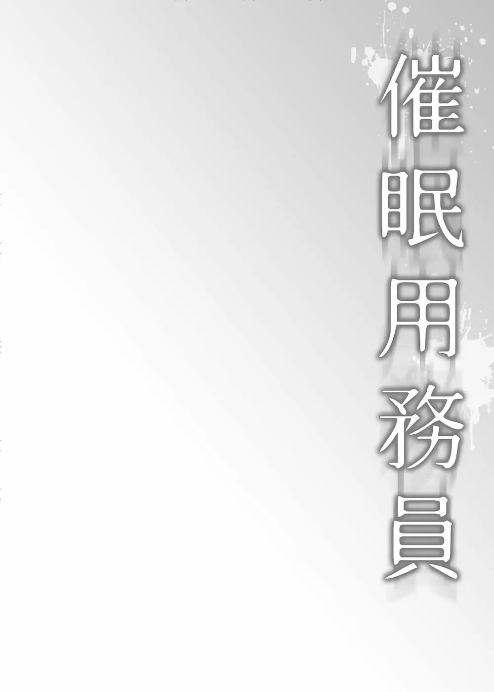 催眠用務員 CASE.02 杉崎霧香の一週間 4ページ