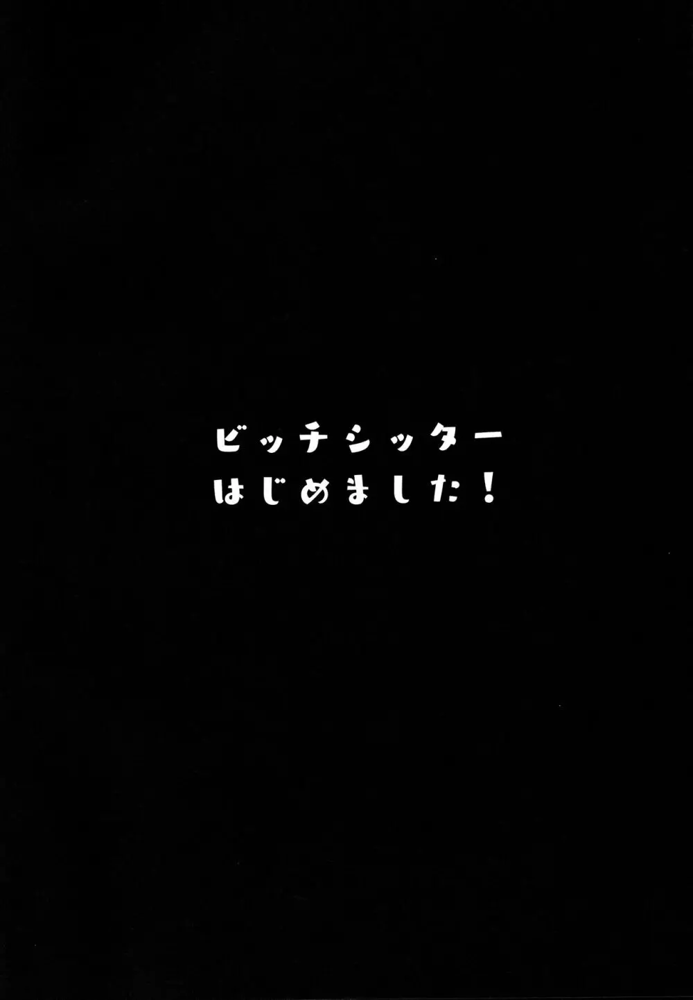 ビッチシッターはじめました! 3ページ