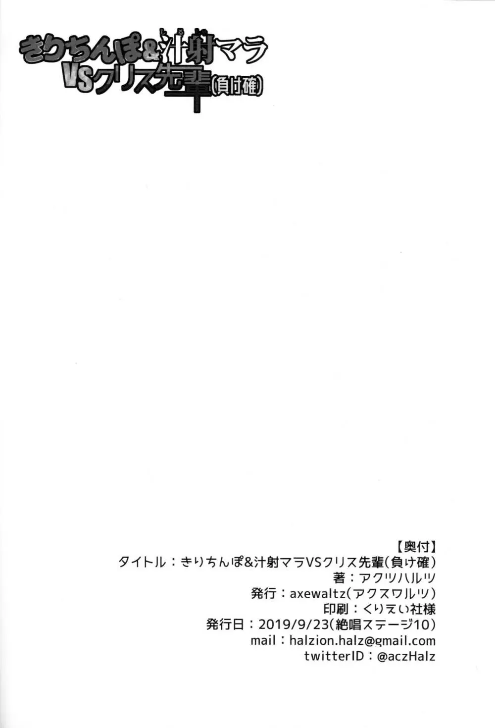 きりちんぽ&汁射マラVSクリス先輩 29ページ