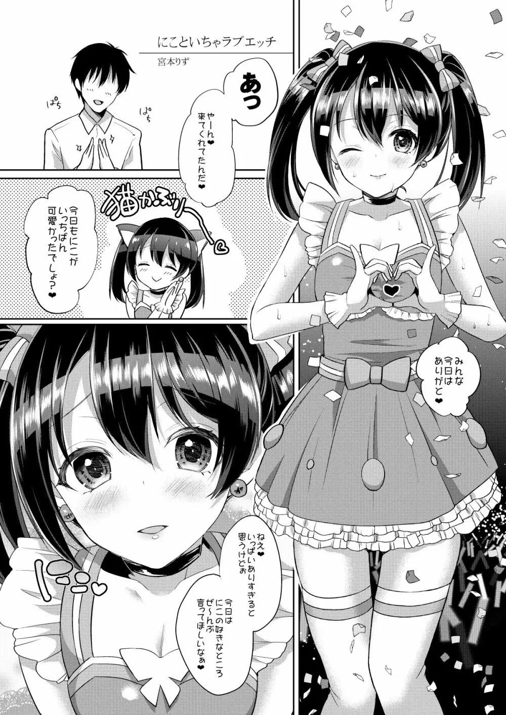 にこといちゃラブエッチ