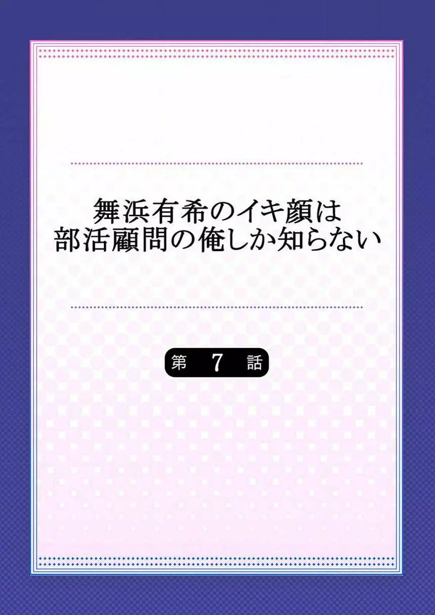 舞浜有希のイキ顔は部活顧問の俺しか知らない 第7話 2ページ