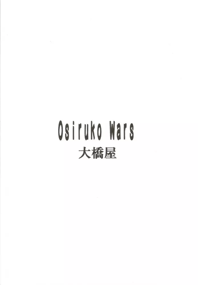 Osiruko Wars 34ページ