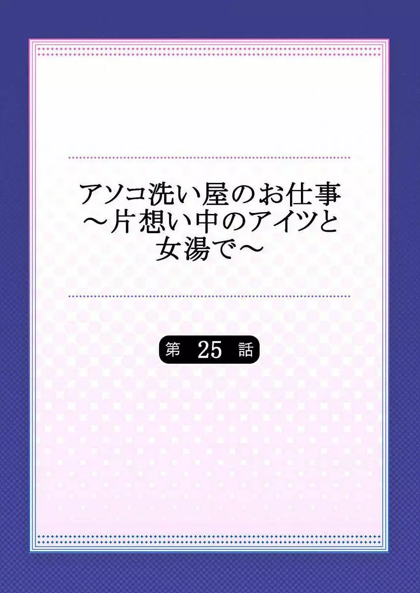 アソコ洗い屋のお仕事～片想い中のアイツと女湯で～ 25 2ページ