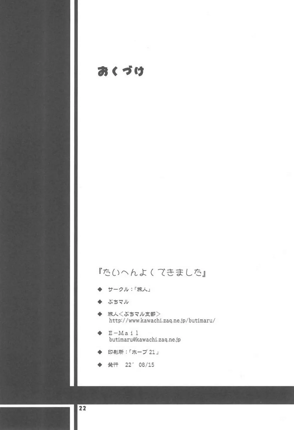 たいへんよくできました 22ページ