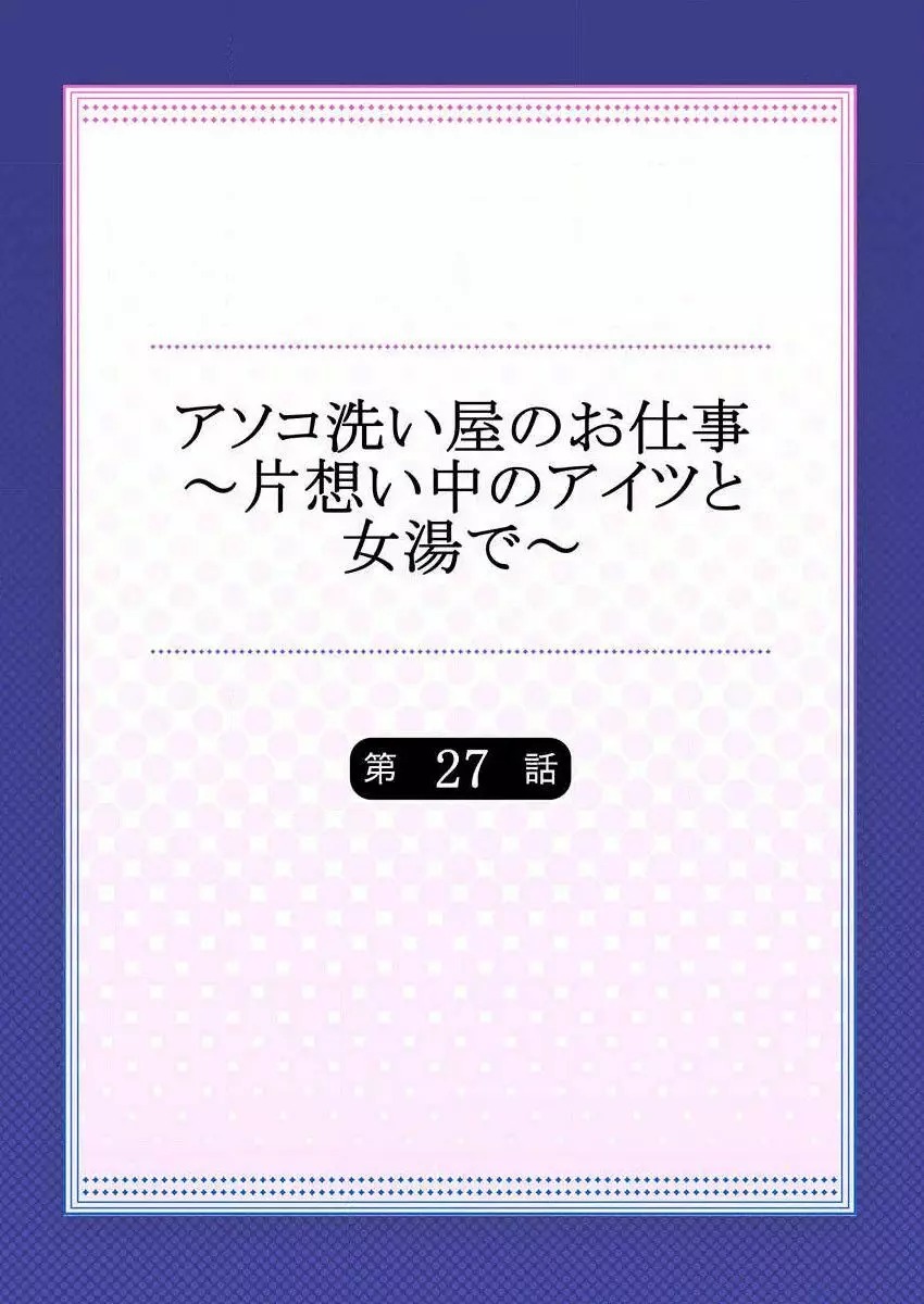 アソコ洗い屋のお仕事～片想い中のアイツと女湯で～ 27 2ページ