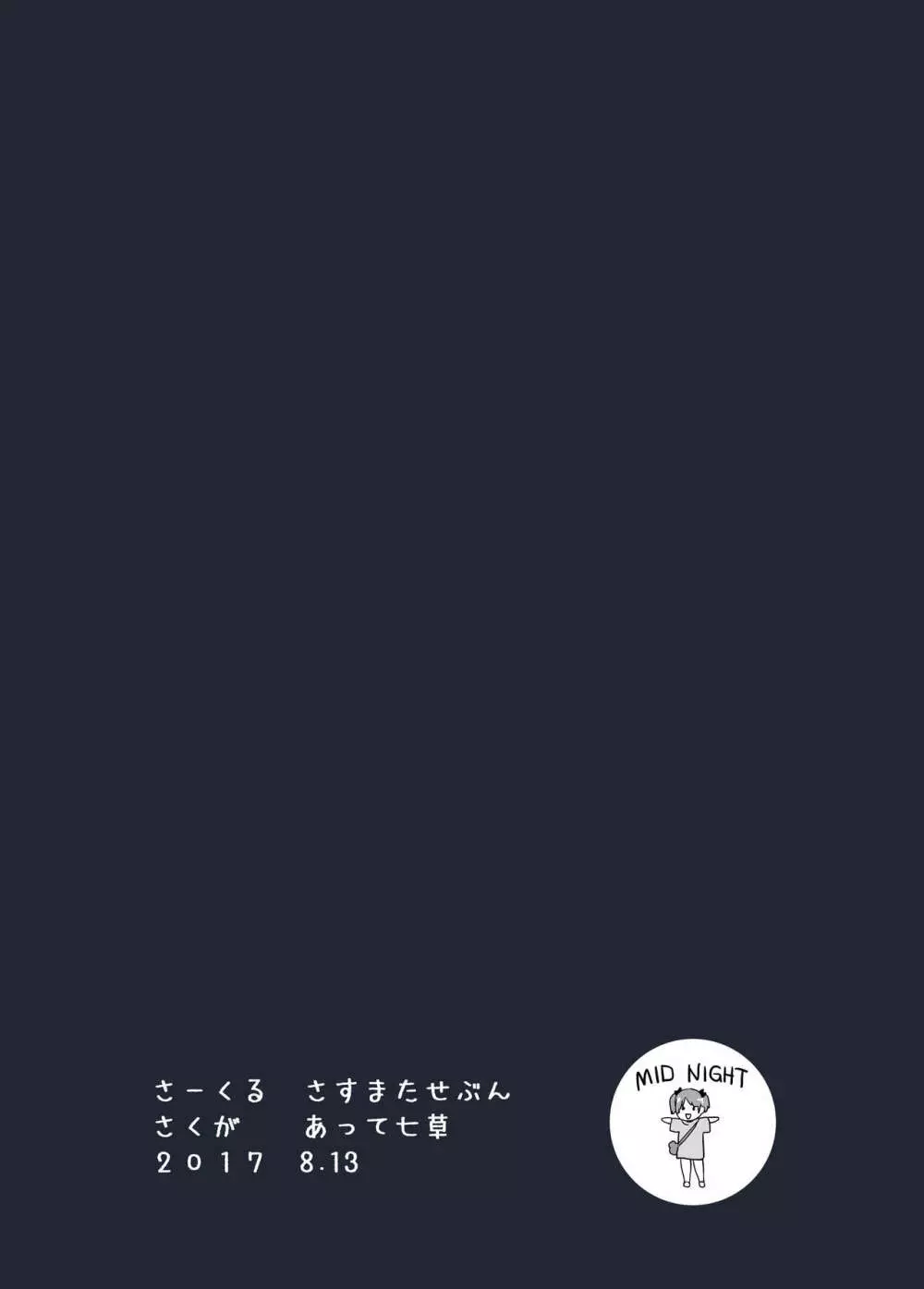 お祭りちゅうにっ 20ページ