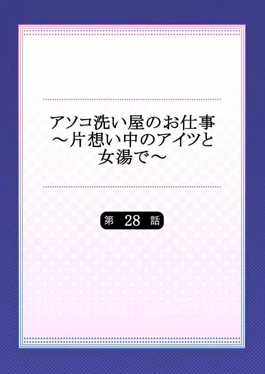 アソコ洗い屋のお仕事～片想い中のアイツと女湯で～ 28 2ページ