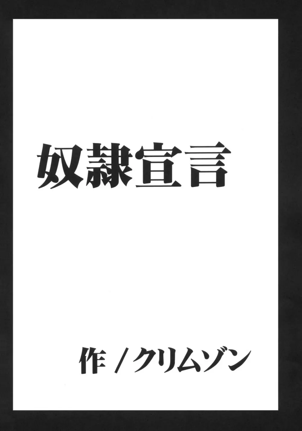 奴隷宣言 3ページ