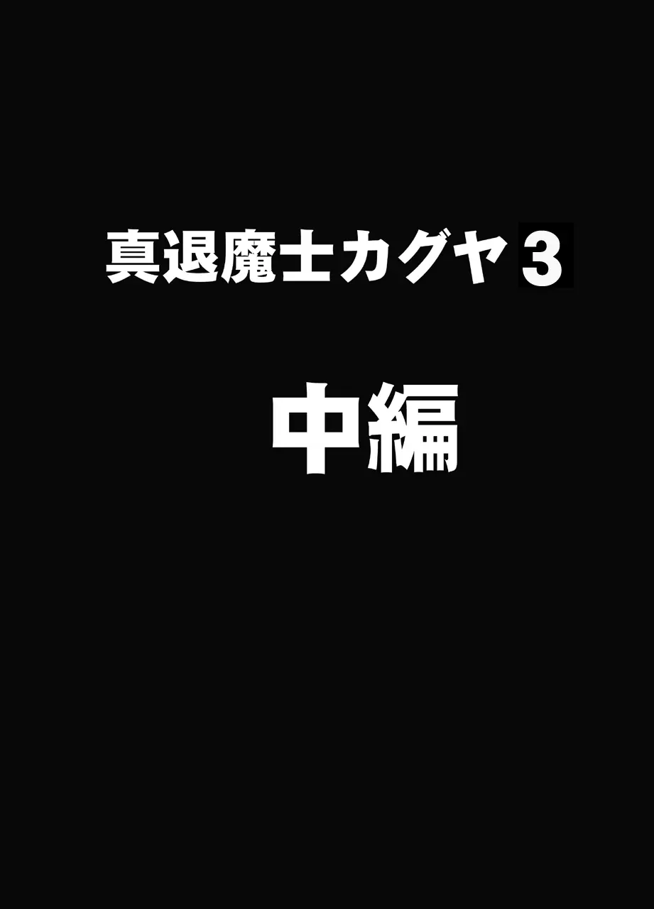 真退魔士カグヤ3 22ページ