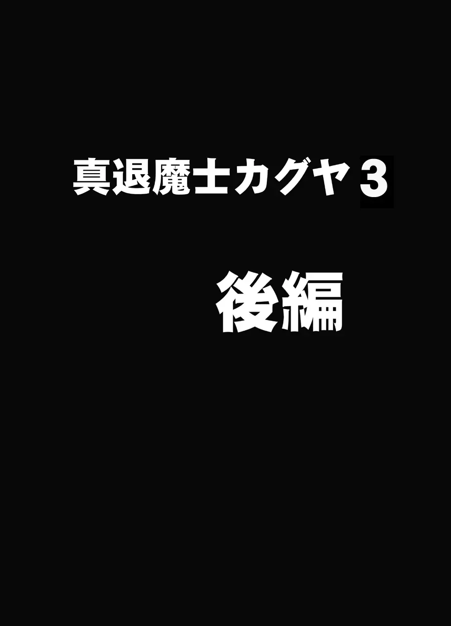 真退魔士カグヤ3 45ページ