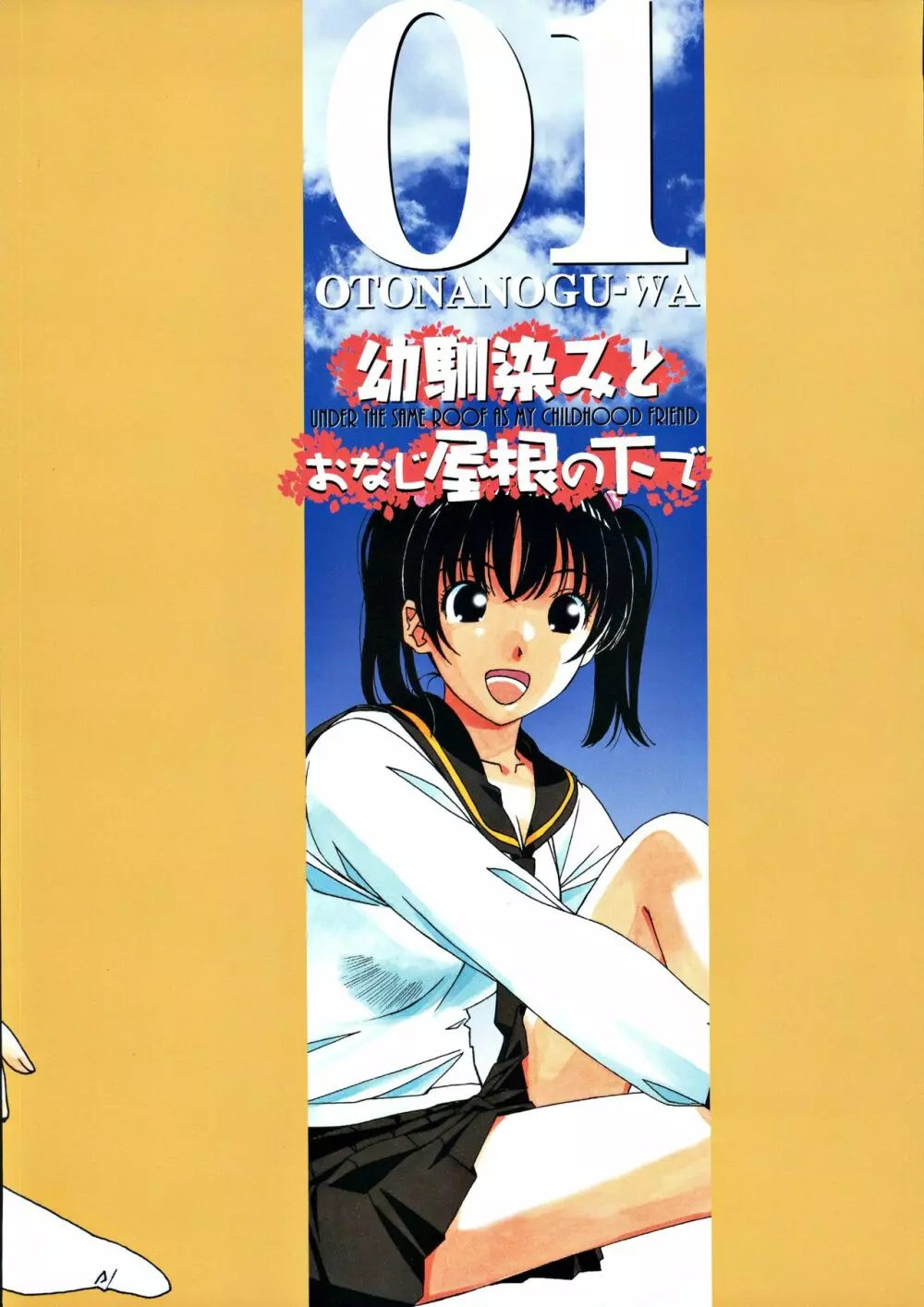 幼馴染みとおなじ屋根の下で1 35ページ