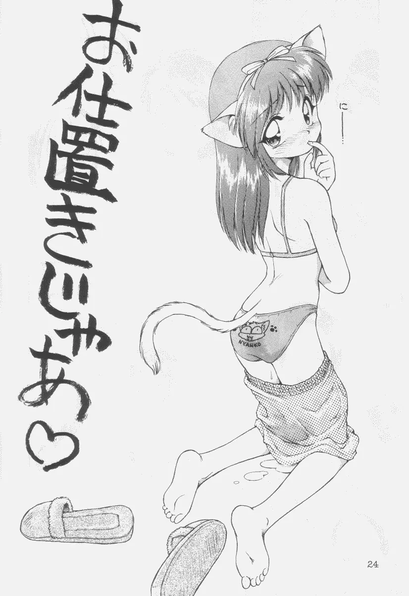 噂のねこ集会 23ページ