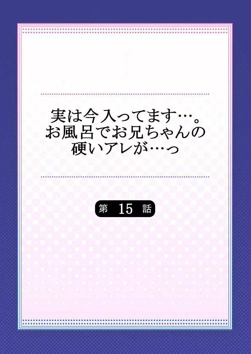 実は今入ってます…。お風呂でお兄ちゃんの硬いアレが…っ 第15話 2ページ