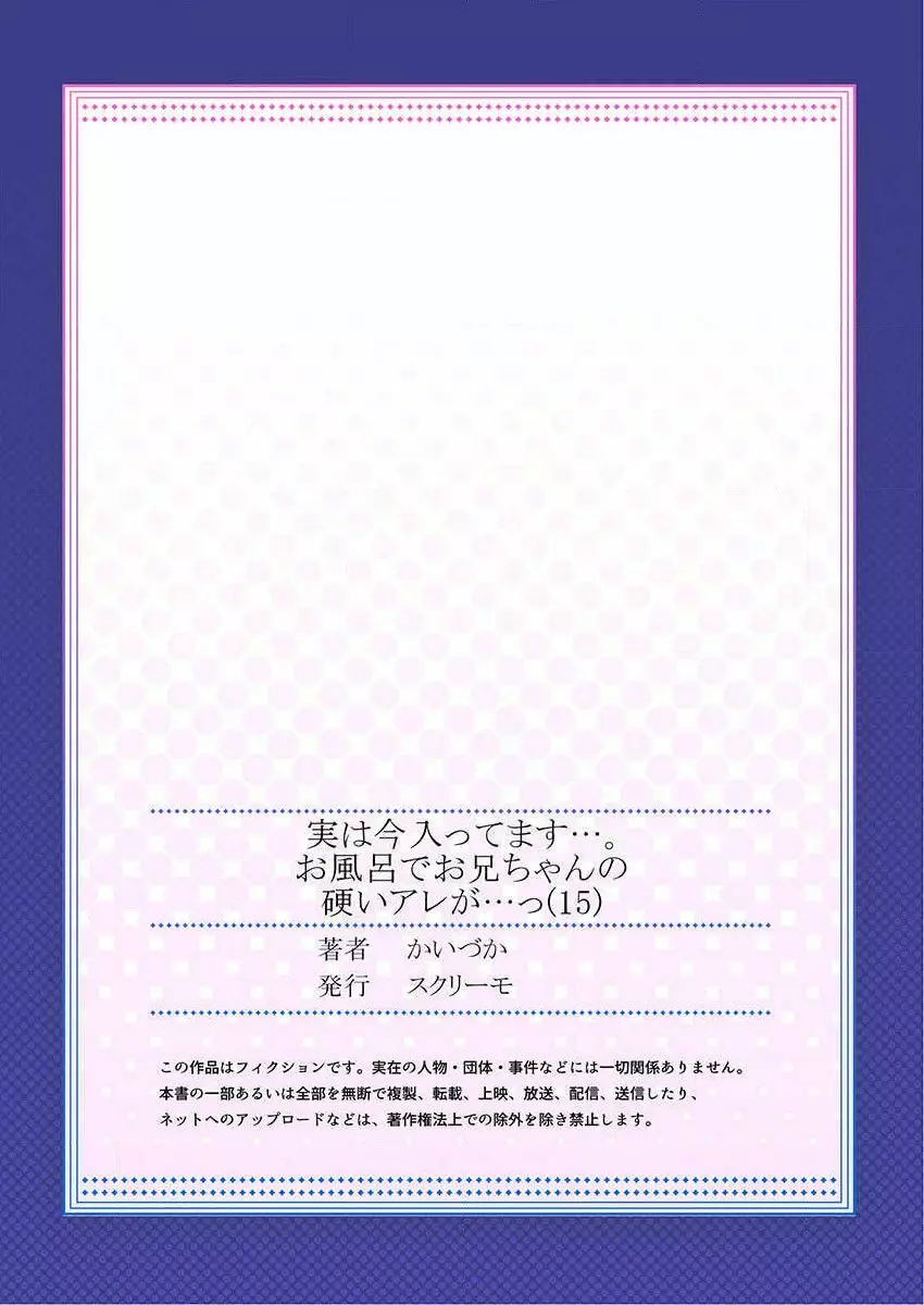 実は今入ってます…。お風呂でお兄ちゃんの硬いアレが…っ 第15話 29ページ