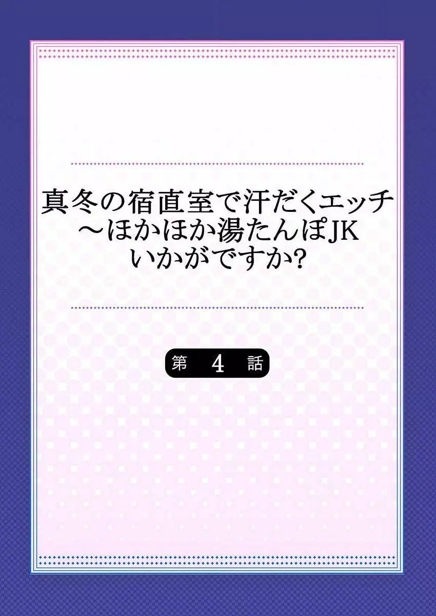 真冬の宿直室で汗だくエッチ～ほかほか湯たんぽJKいかがですか？第4話 2ページ