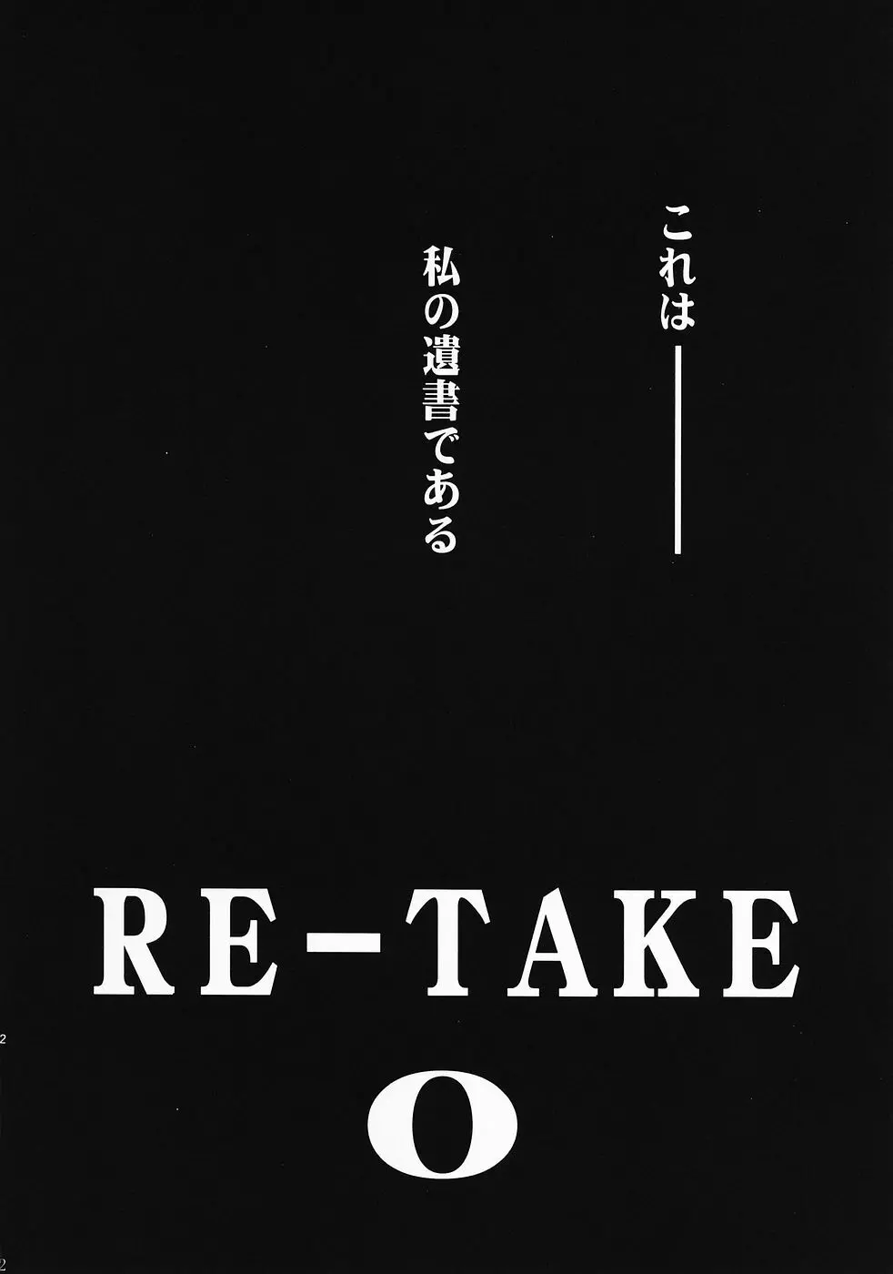 RE-TAKE 0 3ページ