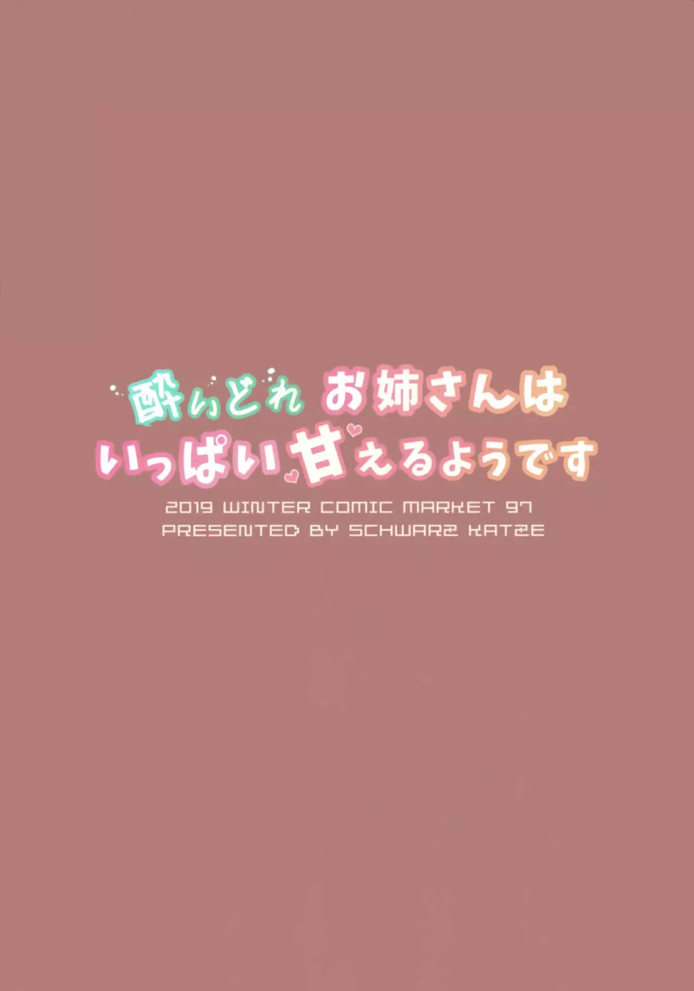 酔いどれお姉さんはいっぱい甘えるようです 18ページ