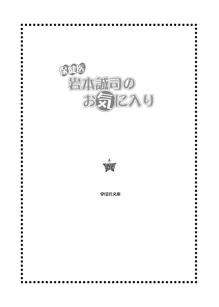 保健医 岩本誠司のお気に入り 2ページ