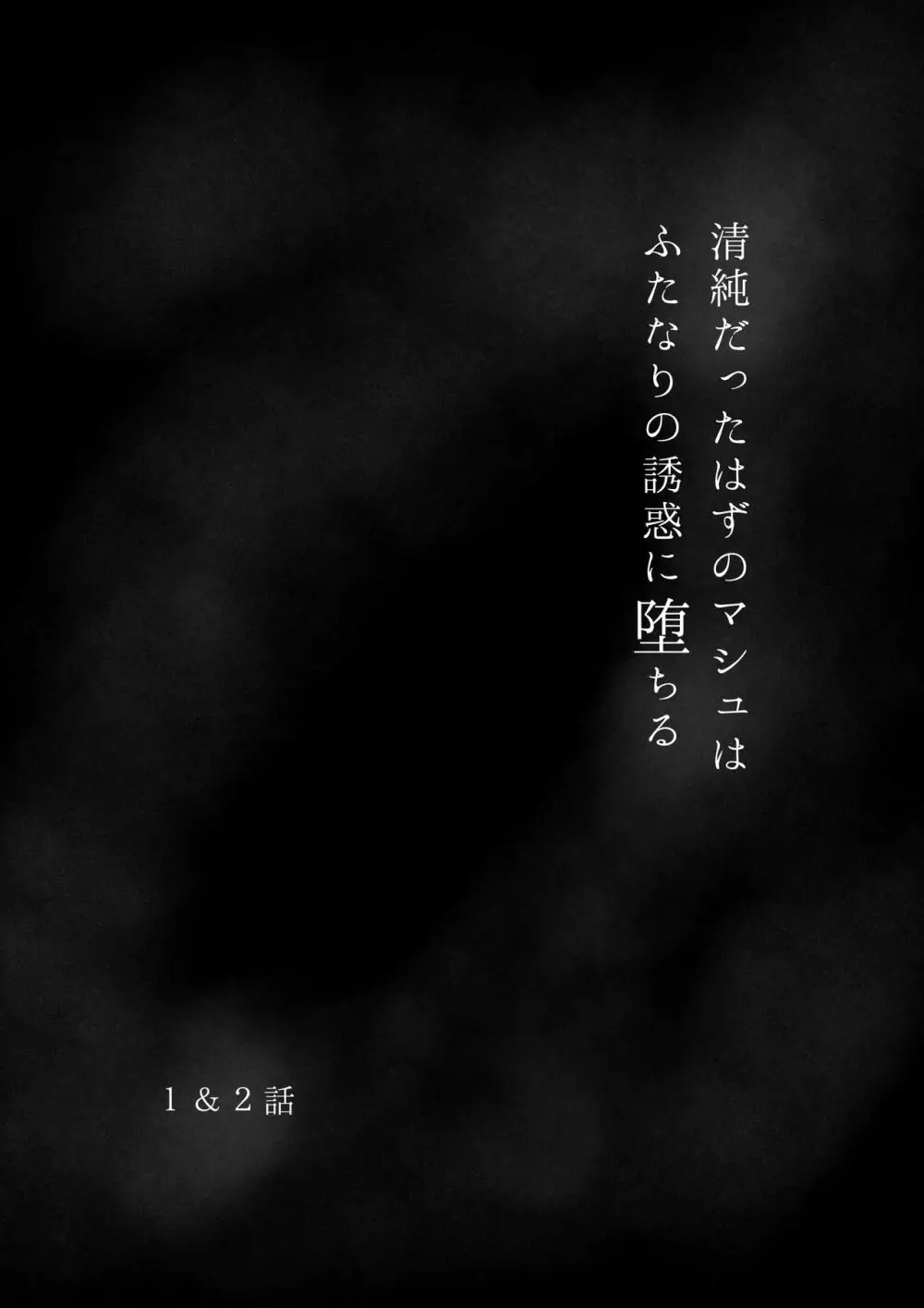 清純だったはずのマシュはふたなりの誘惑に堕ちる1&2話 2ページ