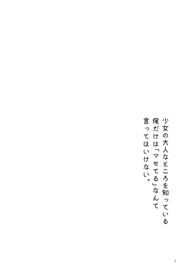 俺だけは「マセてる」なんて言ってはいけない。 3ページ