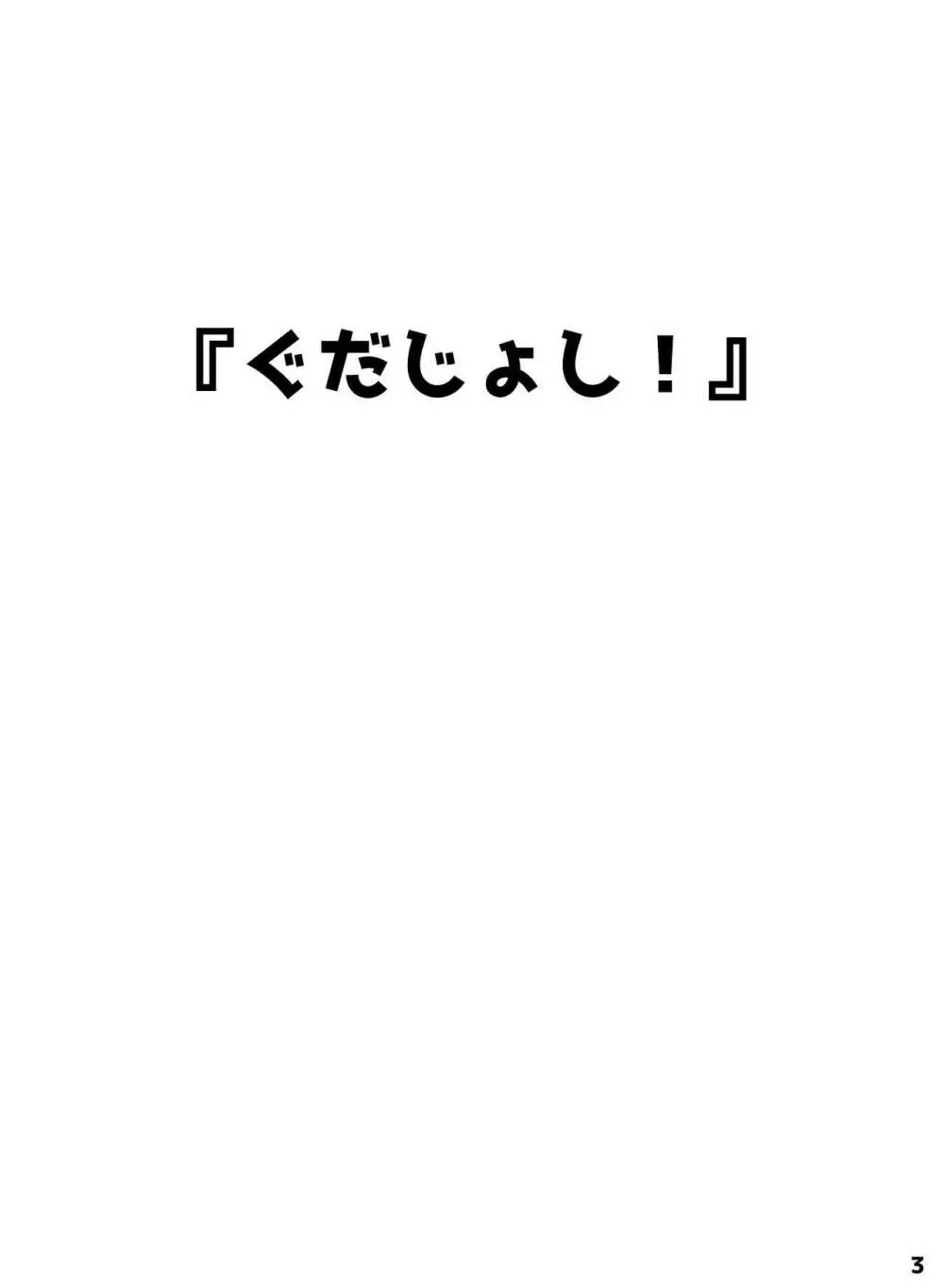 ぐだじょし! 2ページ