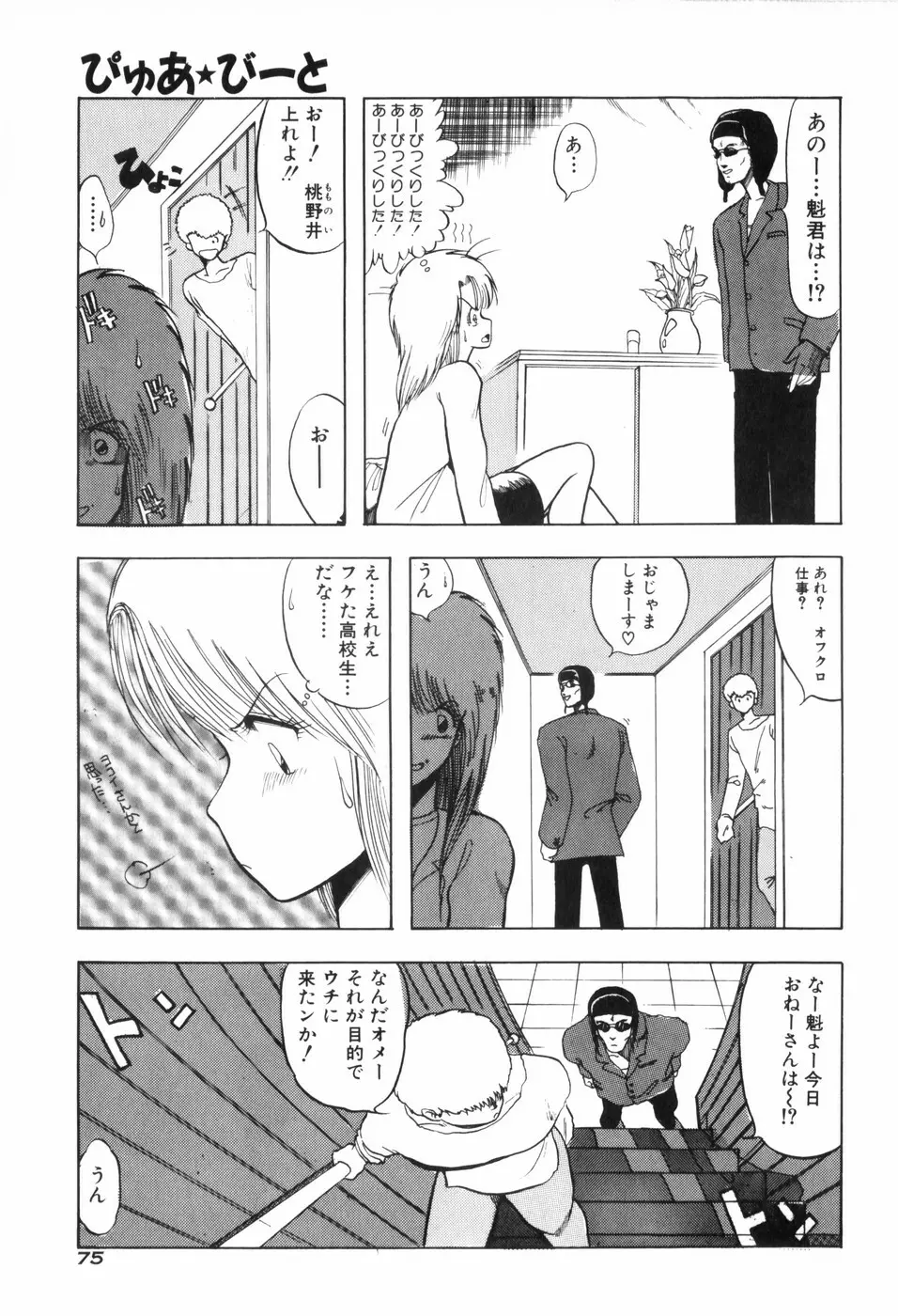 ぴゅあ★びーと 83ページ