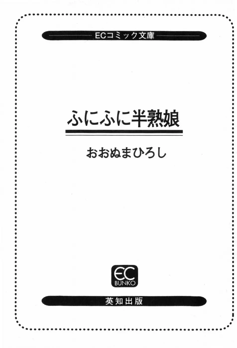 ふにふに半熟娘 7ページ