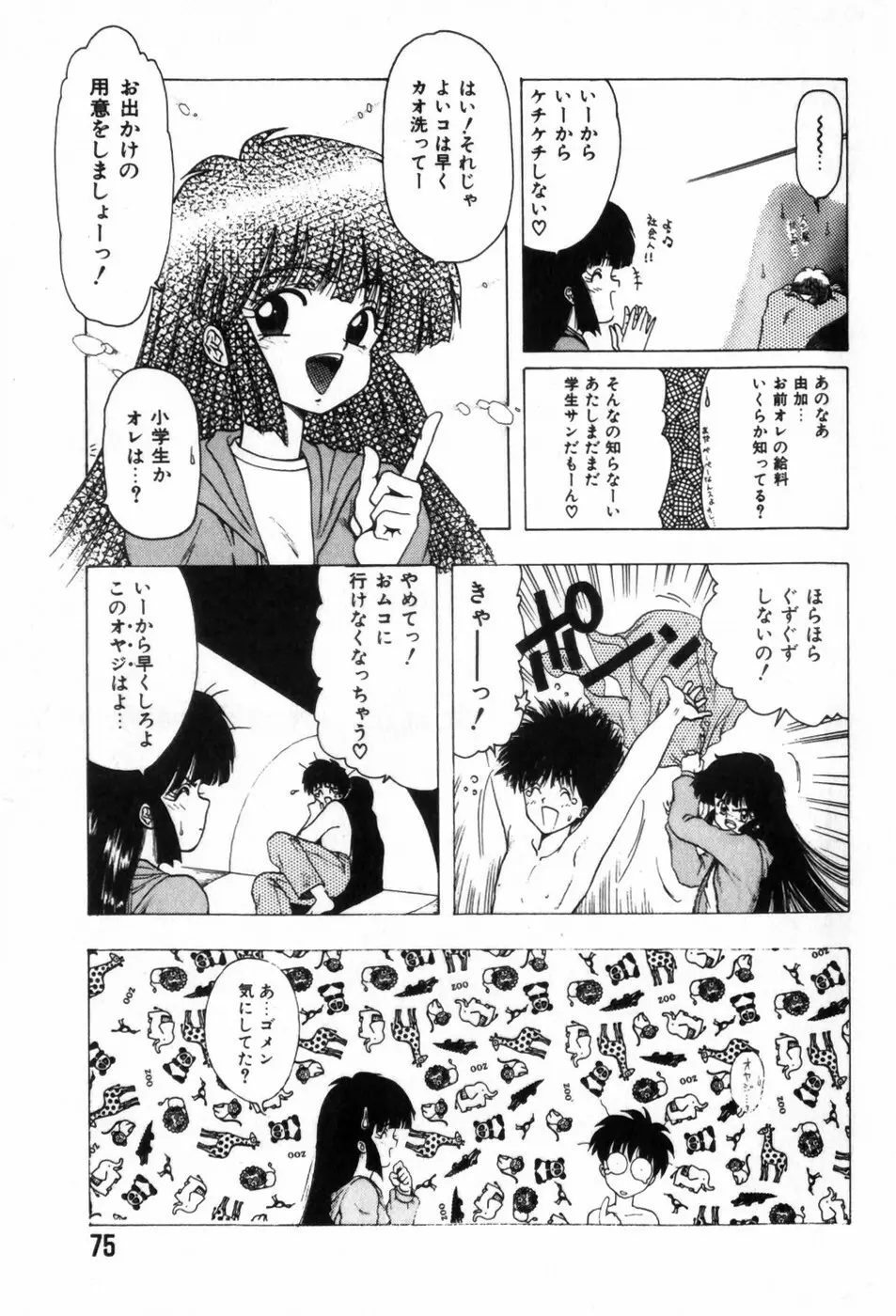 ふにふに半熟娘 79ページ